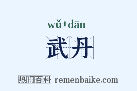 武丹是什么意思的图片